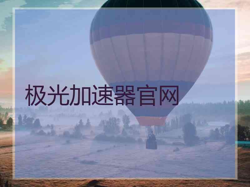 极光加速器官网